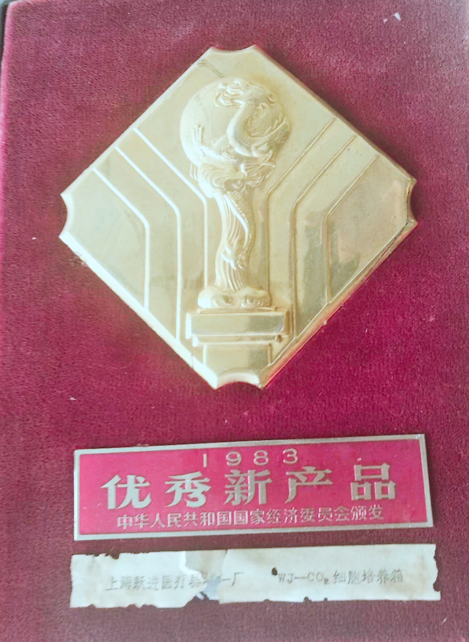 跃进二氧化碳细胞培养箱获1983年“优秀新产品奖”.jpg